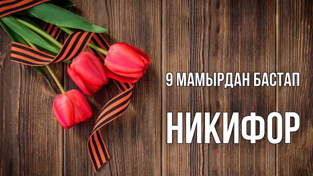 Күн сайын ашық хат с именем, Никифор 9 мамырдан бастап 9 мая Онлайн тегін жүктеп алу тілектері бар керемет карта 
