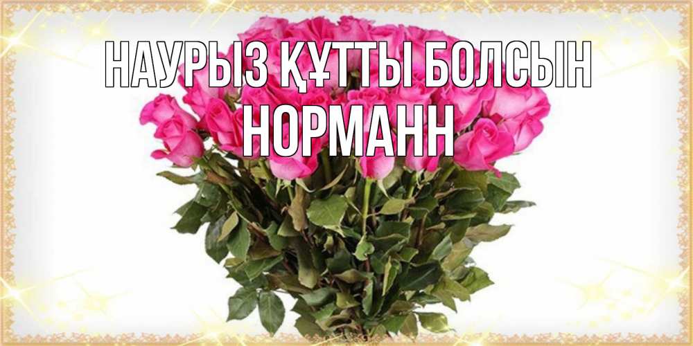 Күн сайын ашық хат с именем, Норманн Наурыз құтты болсын красивые открытки в оригинальной обработке на международный женский день Онлайн тегін жүктеп алу тілектері бар керемет карта 