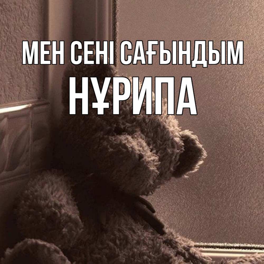Күн сайын ашық хат с именем, НҰРИПА Мен сені сағындым скучаем тут Онлайн тегін жүктеп алу тілектері бар керемет карта 