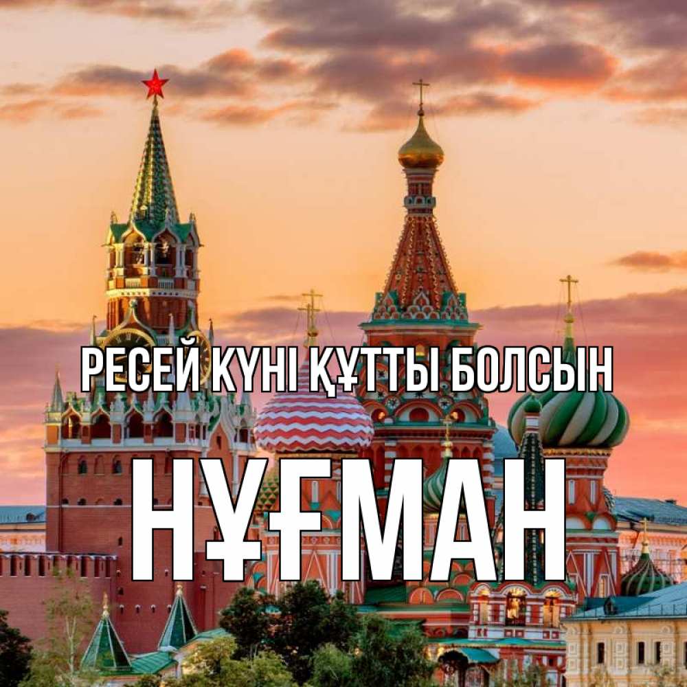 Күн сайын ашық хат с именем, НҰҒМАН Ресей күні құтты болсын С днем России Онлайн тегін жүктеп алу тілектері бар керемет карта 