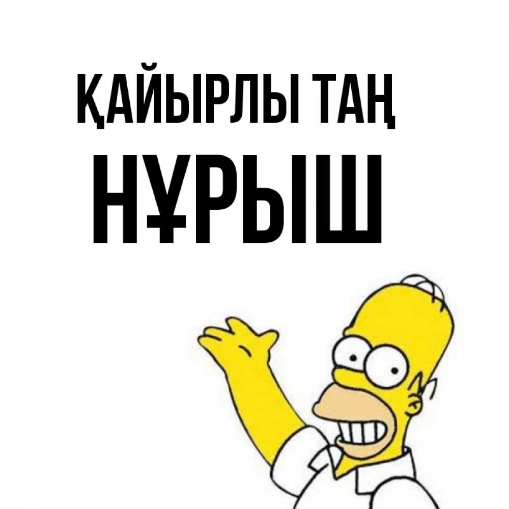 Күн сайын ашық хат с именем, Нұрыш Қайырлы таң открытки с пожеланиями Онлайн тегін жүктеп алу тілектері бар керемет карта 