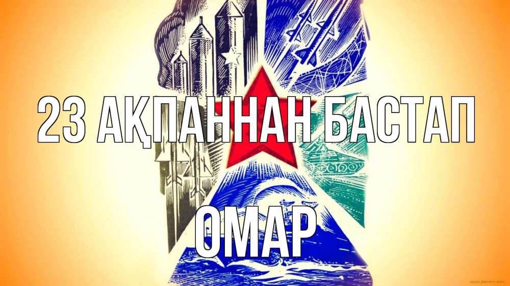 Күн сайын ашық хат с именем, ОМАР 23 ақпаннан бастап 23 февраля Онлайн тегін жүктеп алу тілектері бар керемет карта 