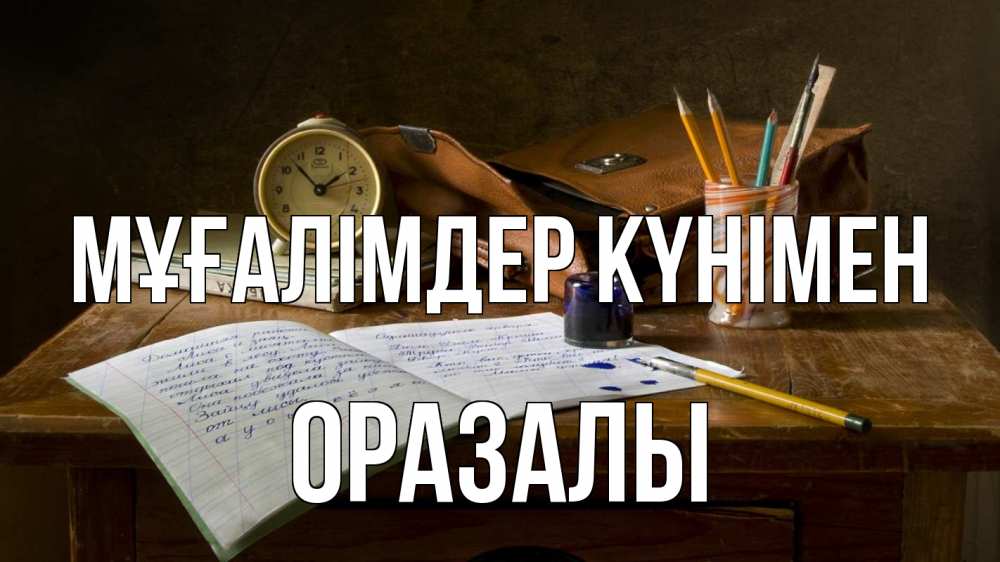 Күн сайын ашық хат с именем, ОРАЗАЛЫ Мұғалімдер күнімен с днем учителя Онлайн тегін жүктеп алу тілектері бар керемет карта 
