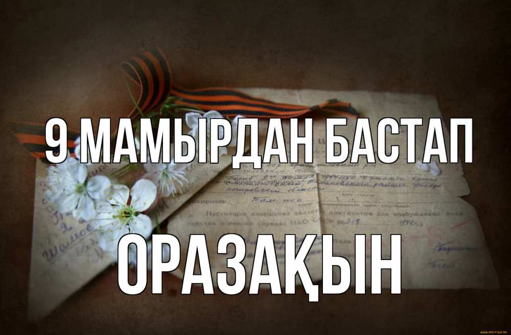 Күн сайын ашық хат с именем, ОРАЗАҚЫН 9 мамырдан бастап 9 мая Онлайн тегін жүктеп алу тілектері бар керемет карта 