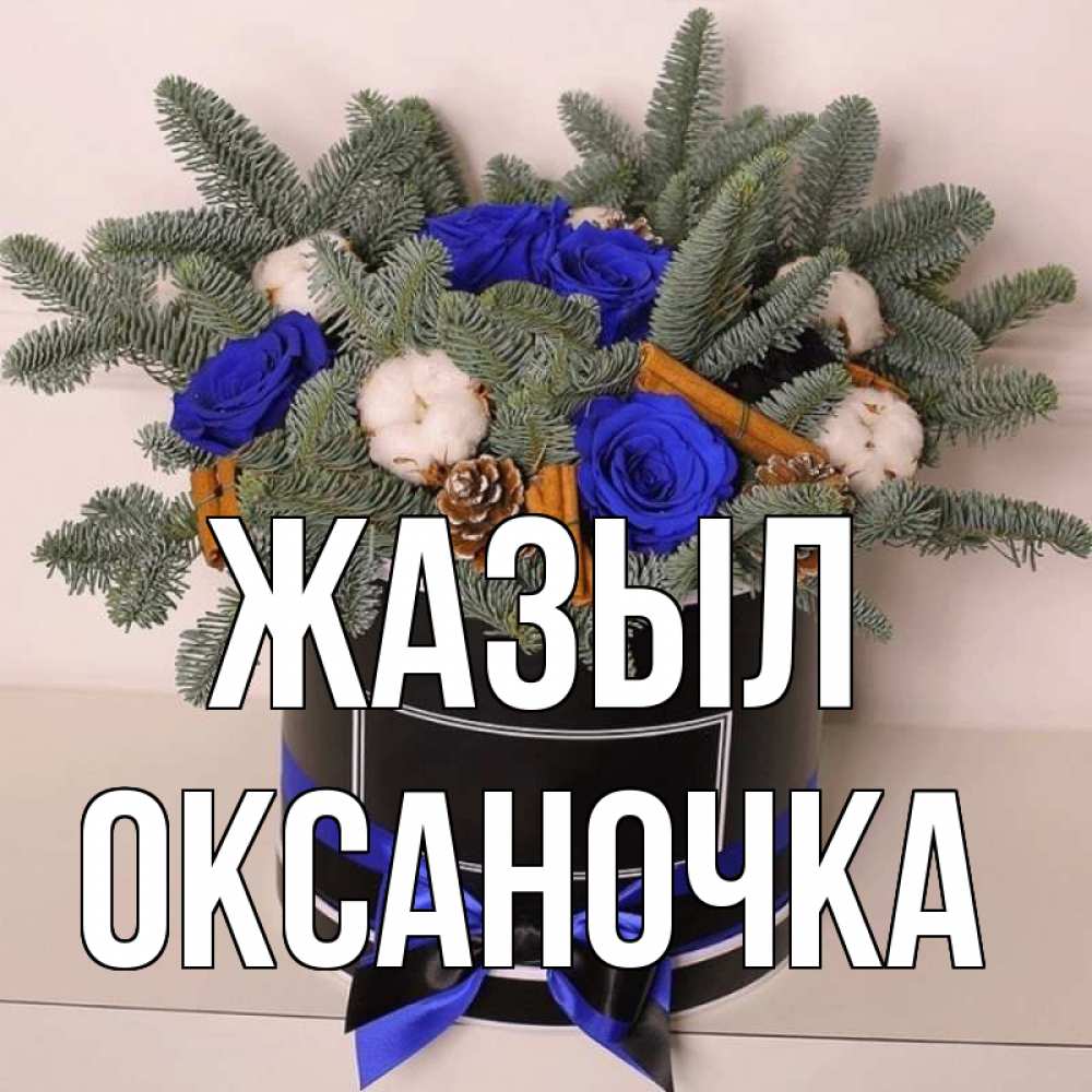 Күн сайын ашық хат с именем, Оксаночка Жазыл короче кто то загрузил эти шишки Онлайн тегін жүктеп алу тілектері бар керемет карта 