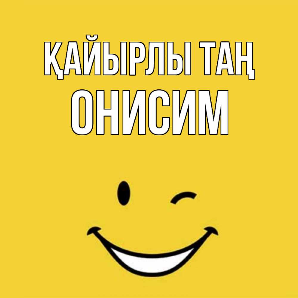 Күн сайын ашық хат с именем, Онисим Қайырлы таң оранжевый фон Онлайн тегін жүктеп алу тілектері бар керемет карта 