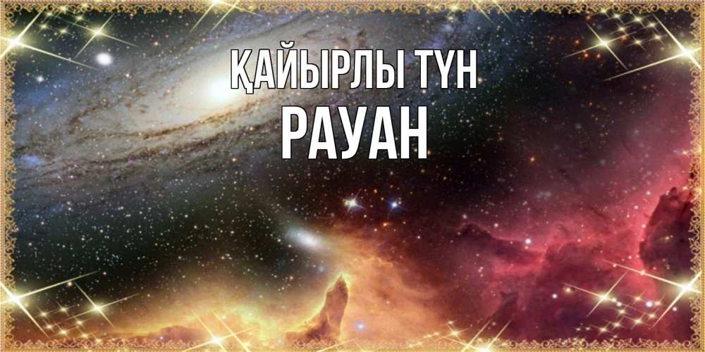 Күн сайын ашық хат с именем, РАУАН Қайырлы түн пожелание спокойного сна Онлайн тегін жүктеп алу тілектері бар керемет карта 