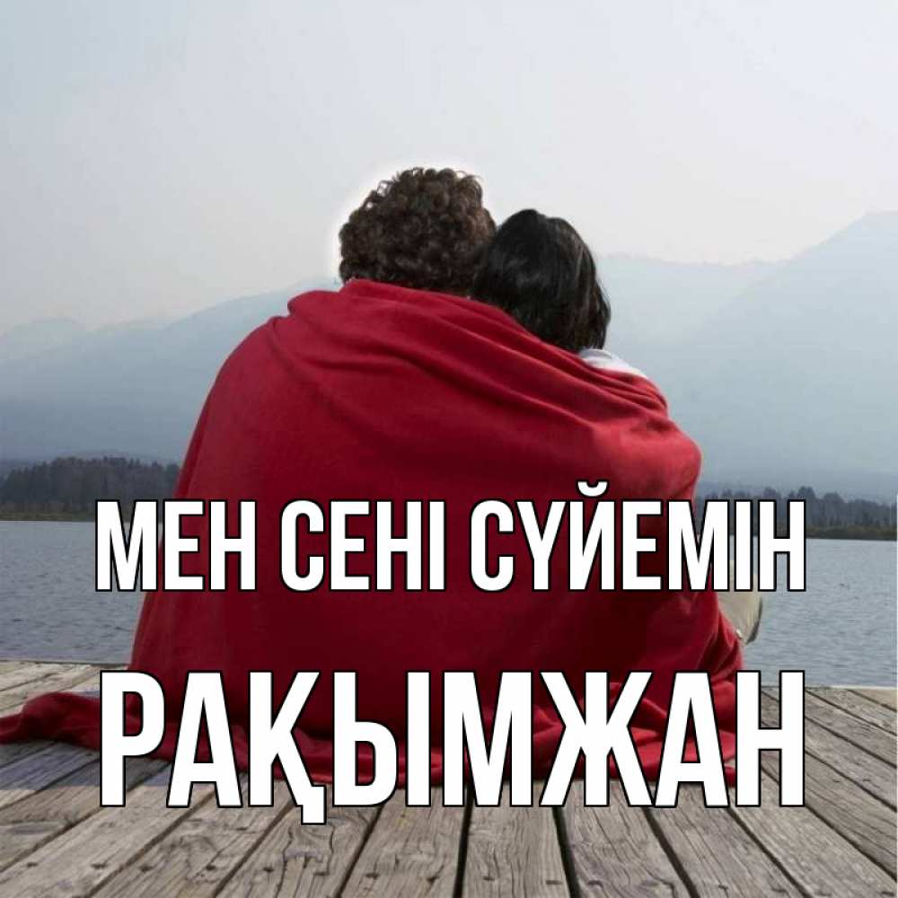 Күн сайын ашық хат с именем, Рақымжан Мен сені сүйемін плед Онлайн тегін жүктеп алу тілектері бар керемет карта 