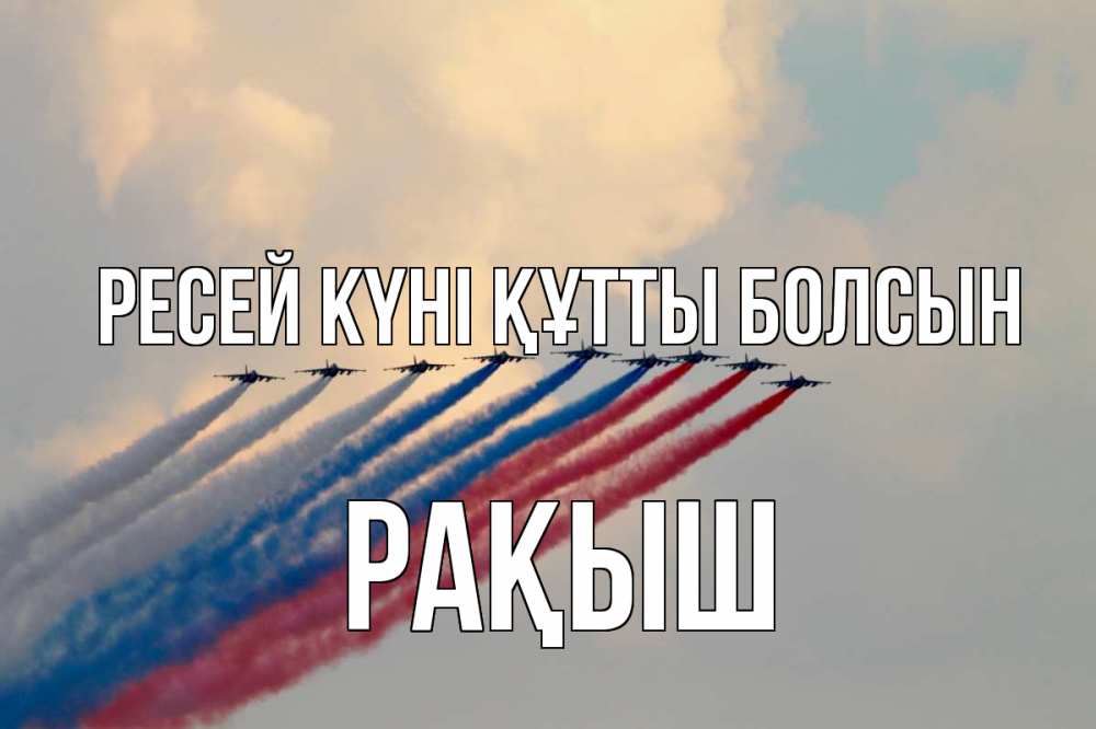 Күн сайын ашық хат с именем, Рақыш Ресей күні құтты болсын С днем России Онлайн тегін жүктеп алу тілектері бар керемет карта 