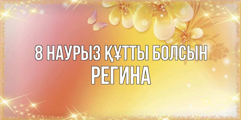 Күн сайын ашық хат с именем, Регина 8 наурыз құтты болсын бесплатные открытки на международный женский день Онлайн тегін жүктеп алу тілектері бар керемет карта 
