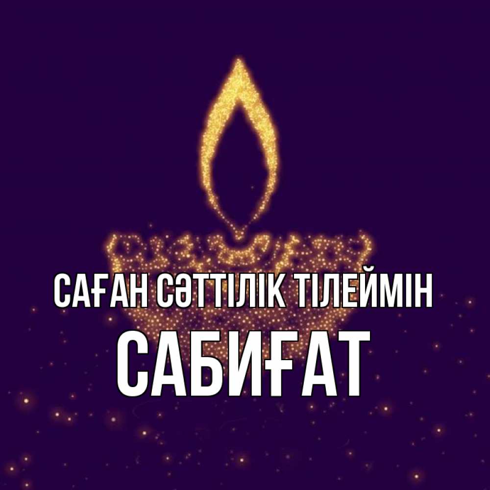Күн сайын ашық хат с именем, САБИҒАТ Саған сәттілік тілеймін пусть повезет 2 Онлайн тегін жүктеп алу тілектері бар керемет карта 
