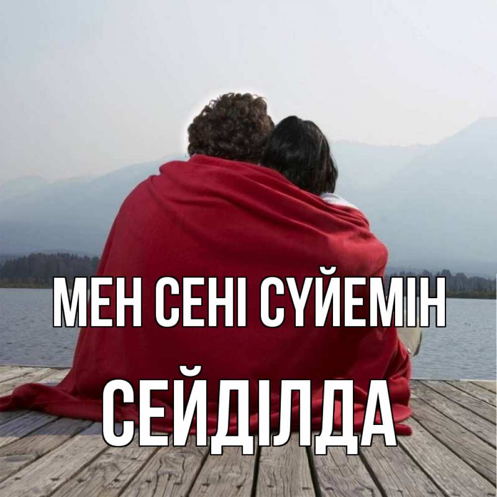 Күн сайын ашық хат с именем, СЕЙДІЛДА Мен сені сүйемін плед Онлайн тегін жүктеп алу тілектері бар керемет карта 