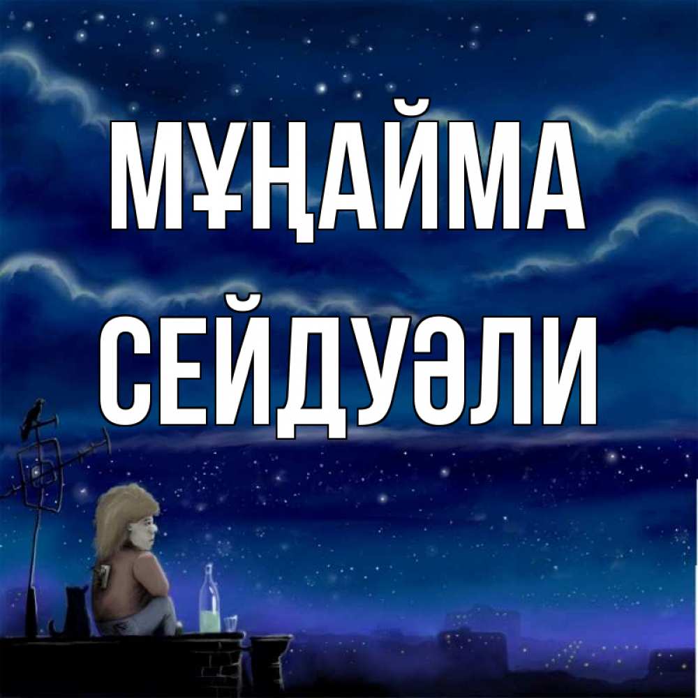 Күн сайын ашық хат с именем, СЕЙДУӘЛИ Мұңайма город с крыши Онлайн тегін жүктеп алу тілектері бар керемет карта 