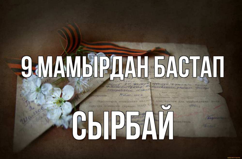 Күн сайын ашық хат с именем, СЫРБАЙ 9 мамырдан бастап 9 мая Онлайн тегін жүктеп алу тілектері бар керемет карта 