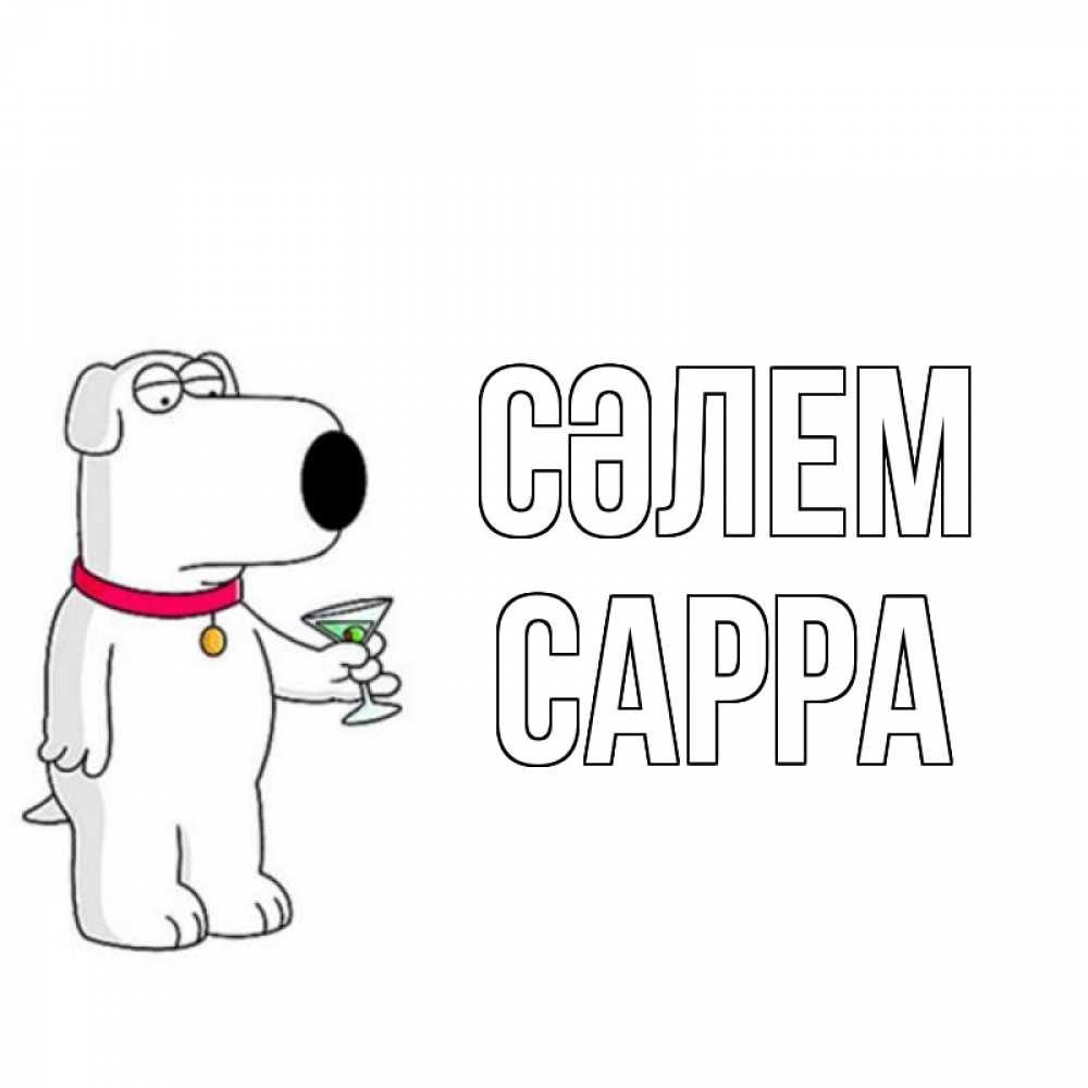 Күн сайын ашық хат с именем, Сарра Сәлем собака и коктейль Онлайн тегін жүктеп алу тілектері бар керемет карта 