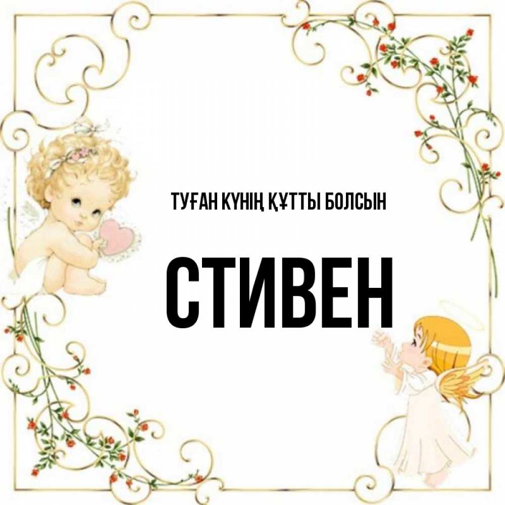 Күн сайын ашық хат с именем, Стивен Туған күнің құтты болсын ангелы желают прекрасных именин Онлайн тегін жүктеп алу тілектері бар керемет карта 
