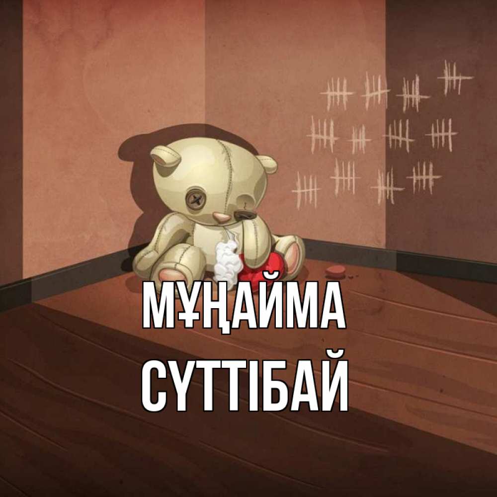 Күн сайын ашық хат с именем, СҮТТІБАЙ Мұңайма мишку бросила хозяйка Онлайн тегін жүктеп алу тілектері бар керемет карта 