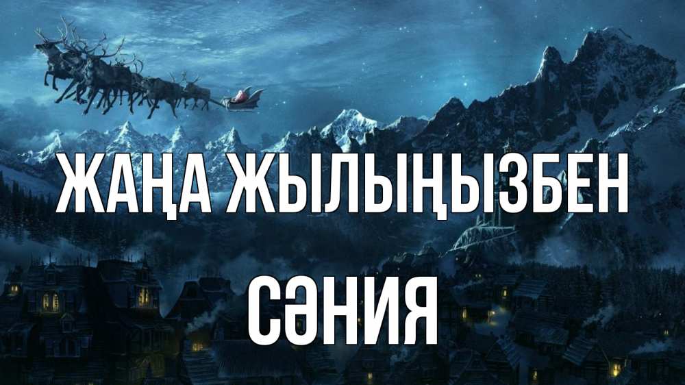 Күн сайын ашық хат с именем, СӘНИЯ Жаңа жылыңызбен дед мороз олени Онлайн тегін жүктеп алу тілектері бар керемет карта 