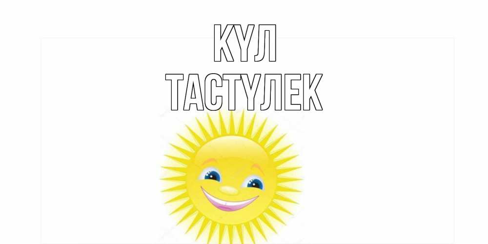 Күн сайын ашық хат с именем, ТАСТҮЛЕК күл пожелания позитивные Онлайн тегін жүктеп алу тілектері бар керемет карта 