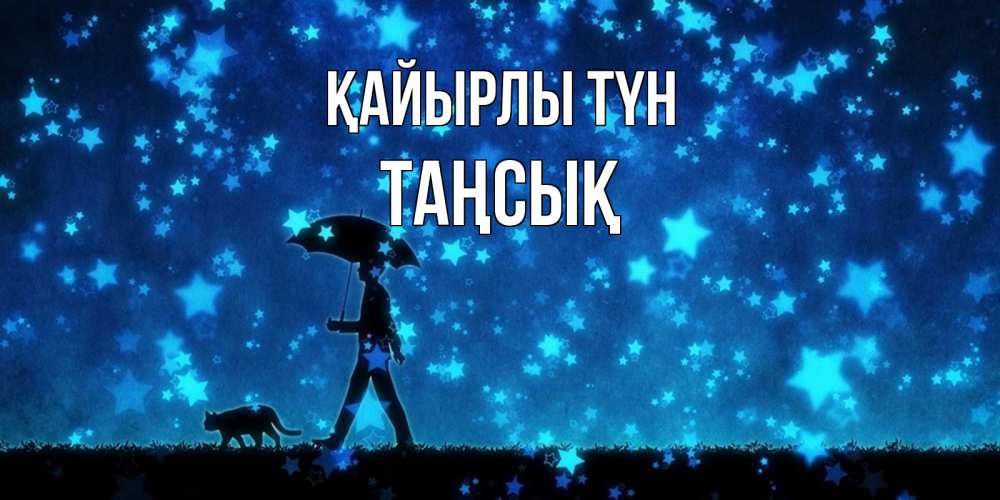 Күн сайын ашық хат с именем, ТАҢСЫҚ Қайырлы түн ночные прогулки с котом под звездами Онлайн тегін жүктеп алу тілектері бар керемет карта 