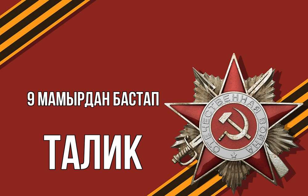 Күн сайын ашық хат с именем, Талик 9 мамырдан бастап 9 мая Онлайн тегін жүктеп алу тілектері бар керемет карта 