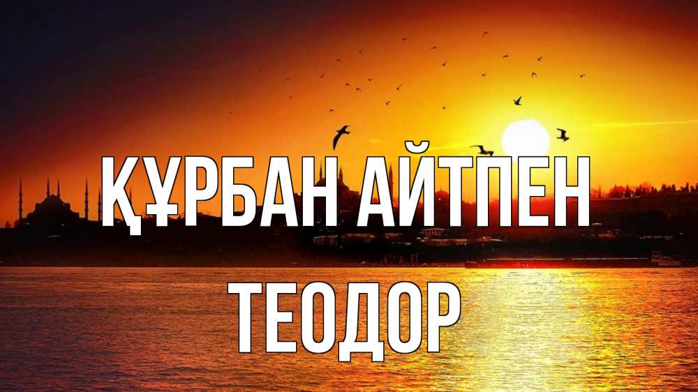 Күн сайын ашық хат с именем, Теодор Құрбан айтпен мечеть Онлайн тегін жүктеп алу тілектері бар керемет карта 