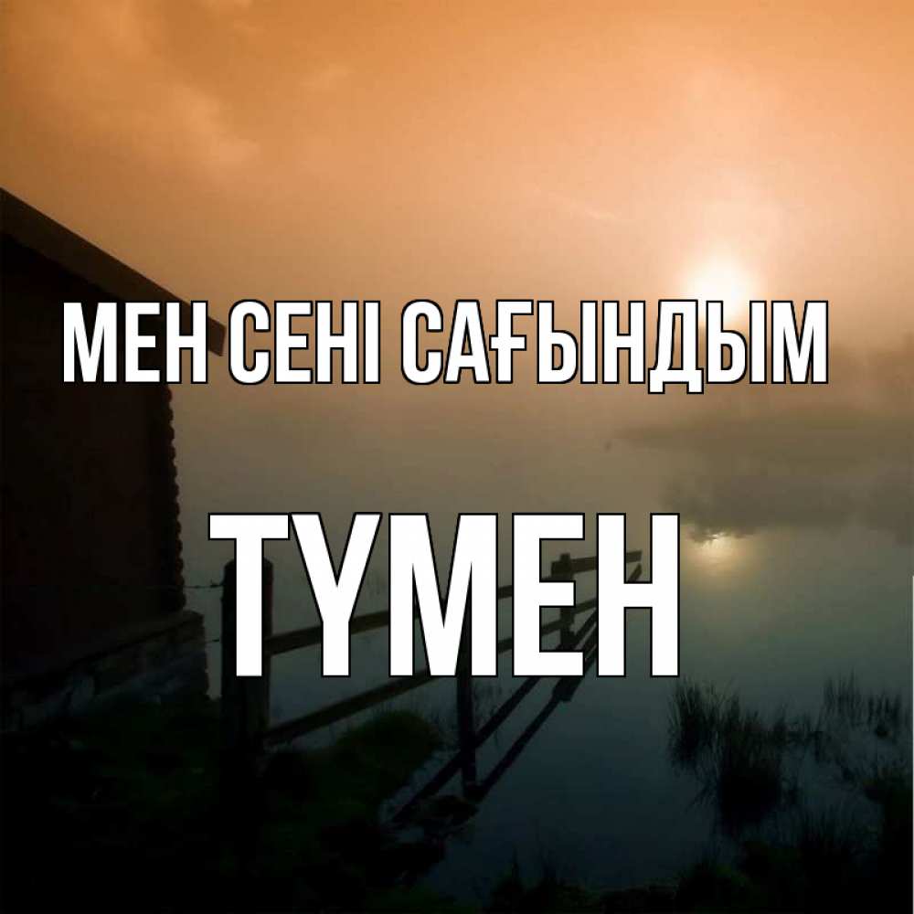 Күн сайын ашық хат с именем, ТҮМЕН Мен сені сағындым приходи ко мне на чай Онлайн тегін жүктеп алу тілектері бар керемет карта 