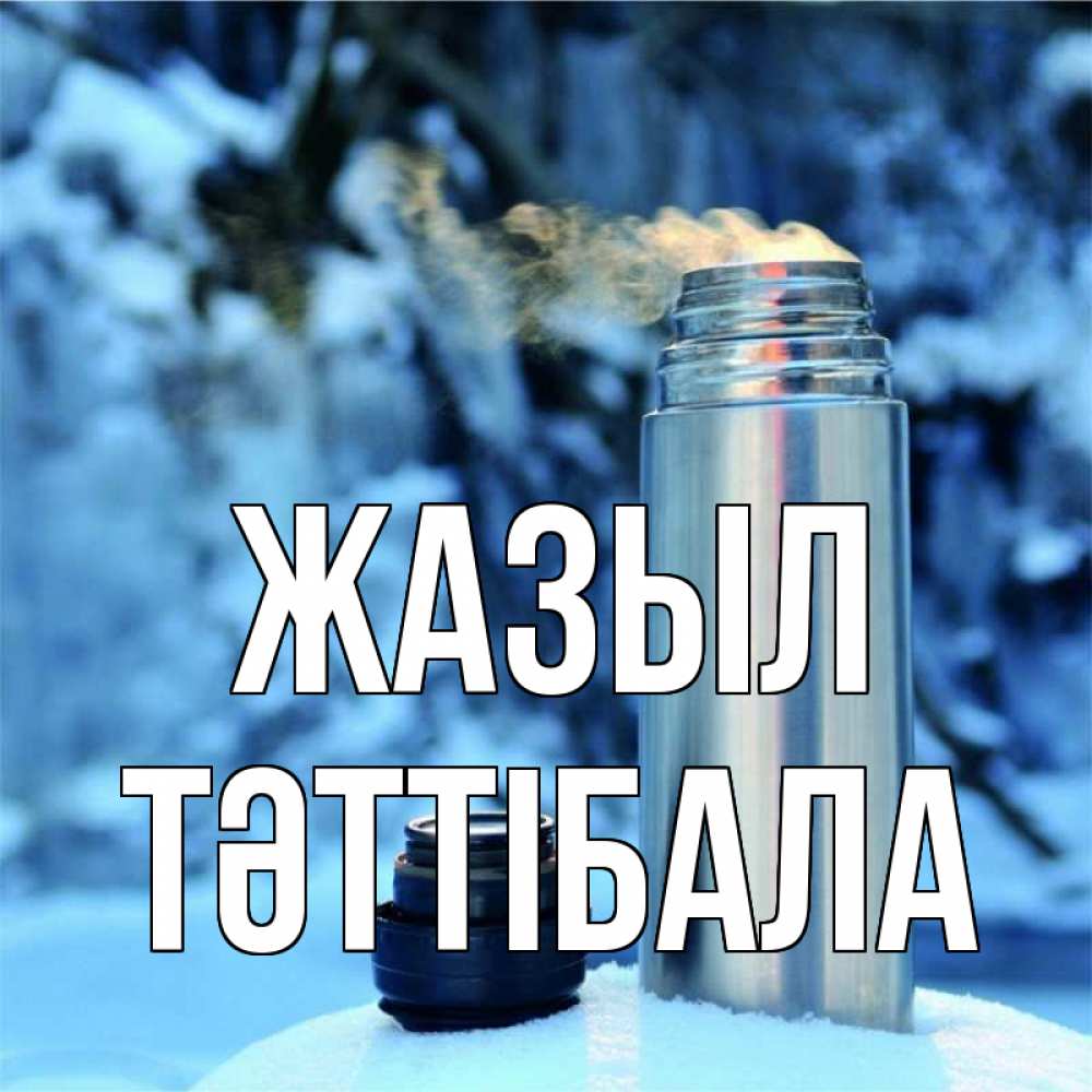 Күн сайын ашық хат с именем, ТӘТТІБАЛА Жазыл лечитесь не болейте Онлайн тегін жүктеп алу тілектері бар керемет карта 