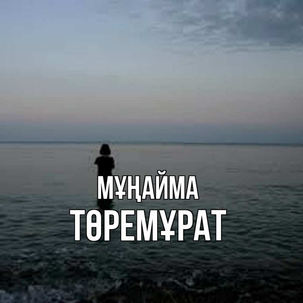 Күн сайын ашық хат с именем, Төремұрат Мұңайма девушка Онлайн тегін жүктеп алу тілектері бар керемет карта 