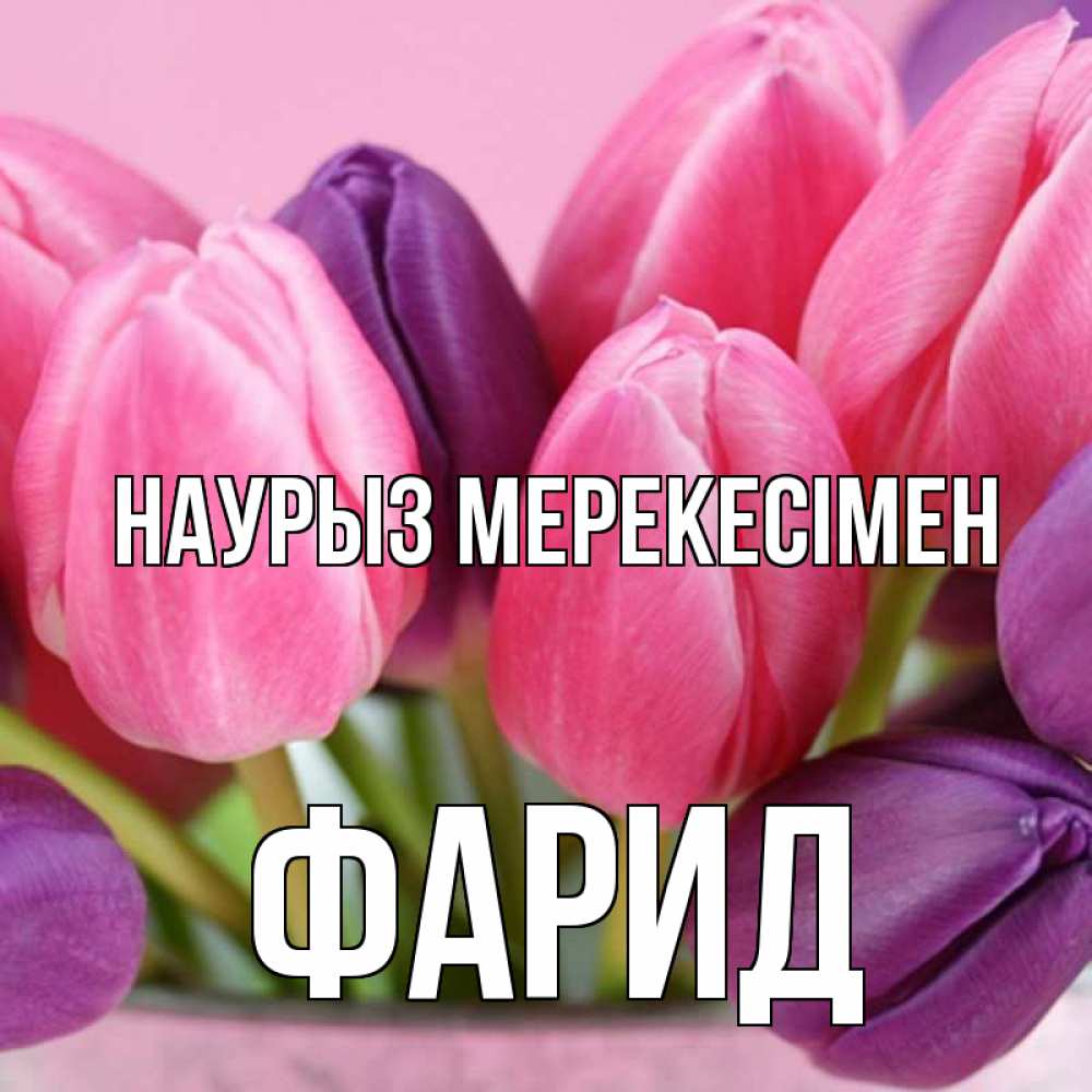 Күн сайын ашық хат с именем, ФАРИД Наурыз мерекесімен маме 1 Онлайн тегін жүктеп алу тілектері бар керемет карта 