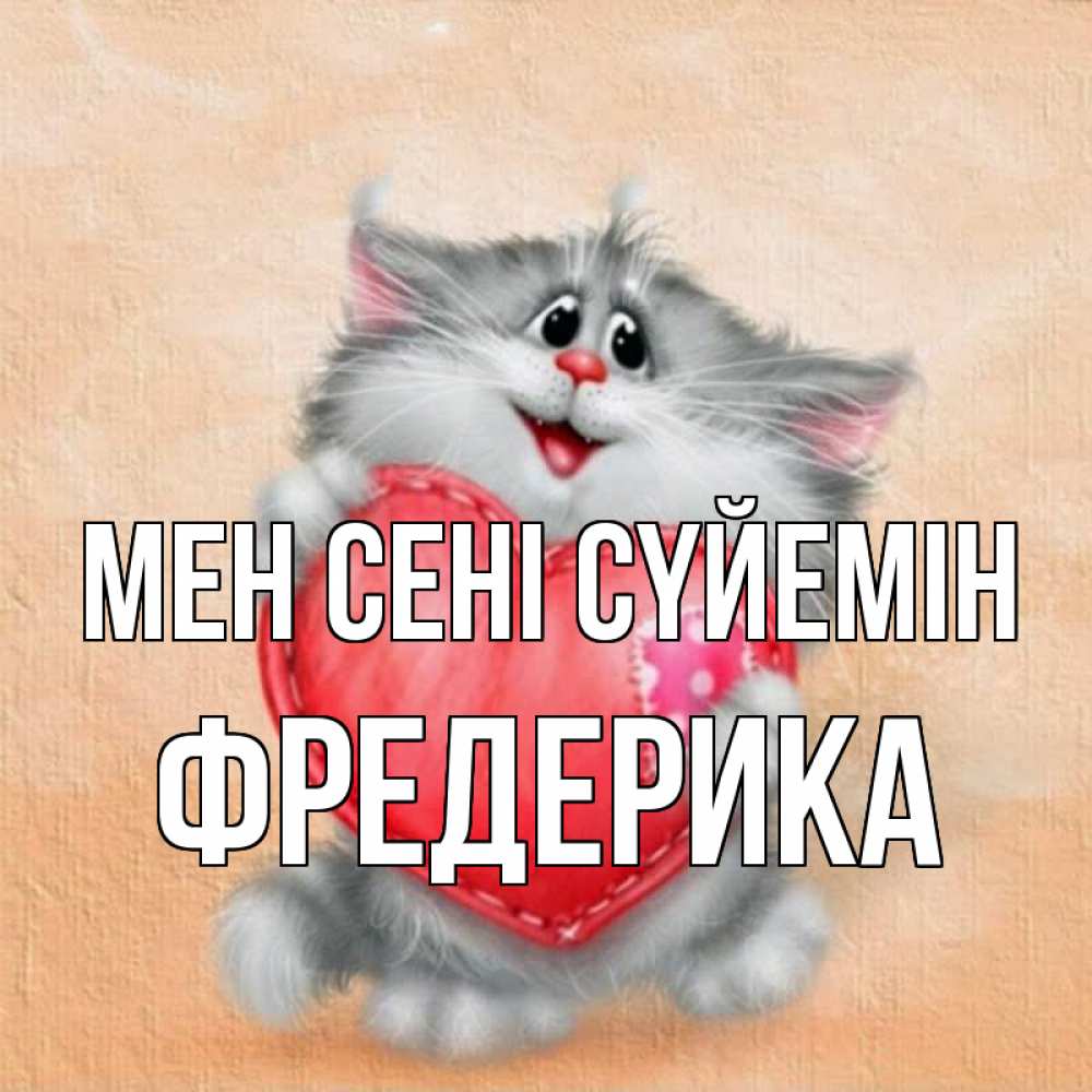 Күн сайын ашық хат с именем, Фредерика Мен сені сүйемін сердце с заплаткой Онлайн тегін жүктеп алу тілектері бар керемет карта 