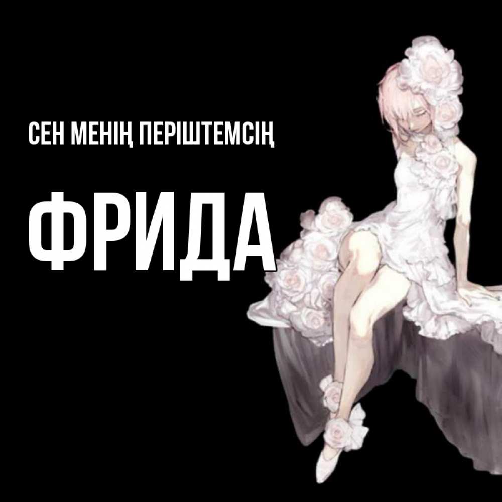 Күн сайын ашық хат с именем, Фрида Сен менің періштемсің девушка в стиле аниме как ангел Онлайн тегін жүктеп алу тілектері бар керемет карта 