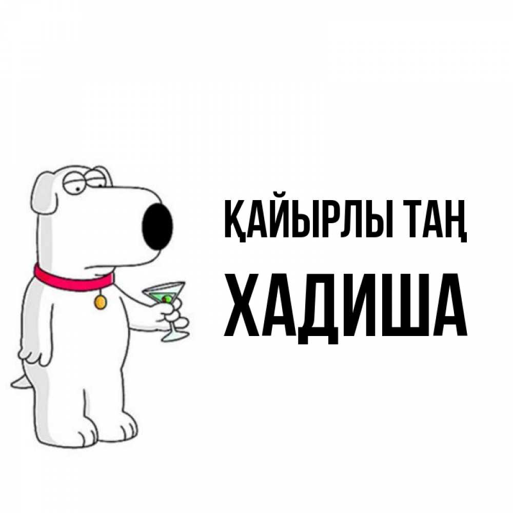 Күн сайын ашық хат с именем, ХАДИША Қайырлы таң герои мультфильмов белый пес Онлайн тегін жүктеп алу тілектері бар керемет карта 