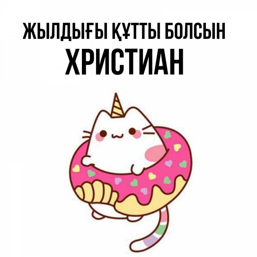 Күн сайын ашық хат с именем, Христиан Жылдығы құтты болсын меньше надо жрать Онлайн тегін жүктеп алу тілектері бар керемет карта 