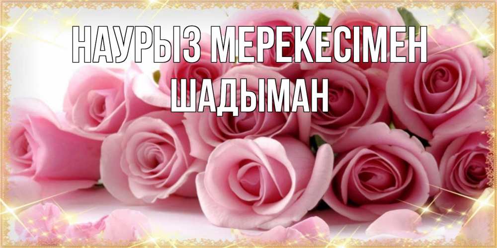 Күн сайын ашық хат с именем, ШАДЫМАН Наурыз мерекесімен поздравления женщин с праздник весны наурыз Онлайн тегін жүктеп алу тілектері бар керемет карта 