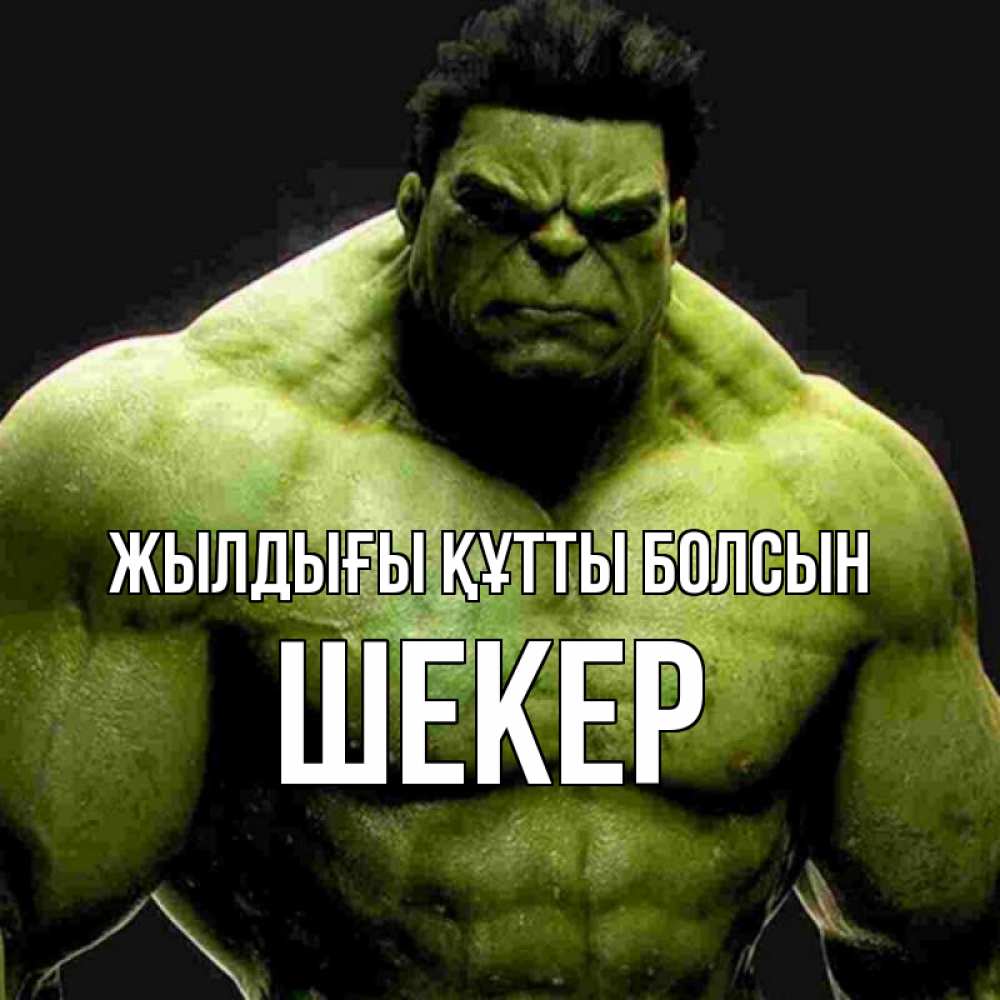 Күн сайын ашық хат с именем, ШЕКЕР Жылдығы құтты болсын зеленый супергерой марвел Онлайн тегін жүктеп алу тілектері бар керемет карта 