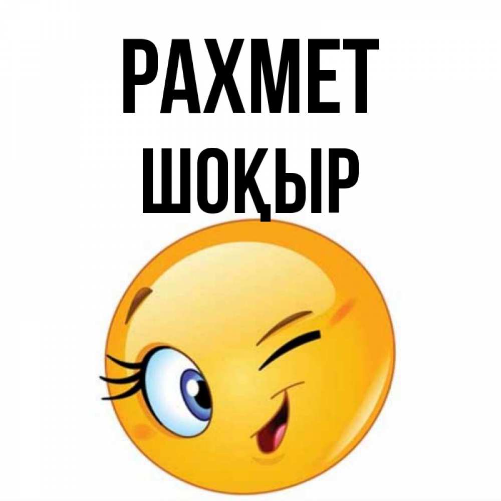 Күн сайын ашық хат с именем, ШОҚЫР рахмет открытка с подмигивающим смайлом Онлайн тегін жүктеп алу тілектері бар керемет карта 