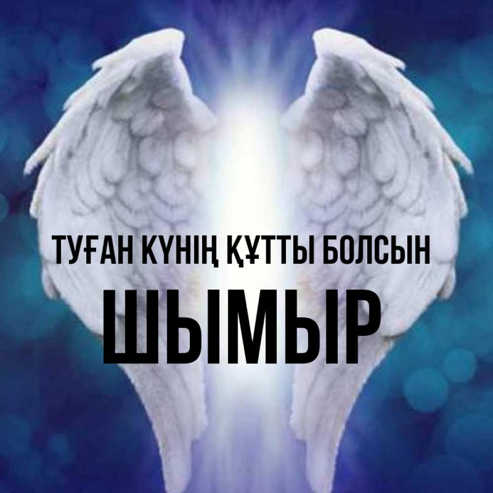 Күн сайын ашық хат с именем, ШЫМЫР Туған күнің құтты болсын синий фон и крылышки Онлайн тегін жүктеп алу тілектері бар керемет карта 