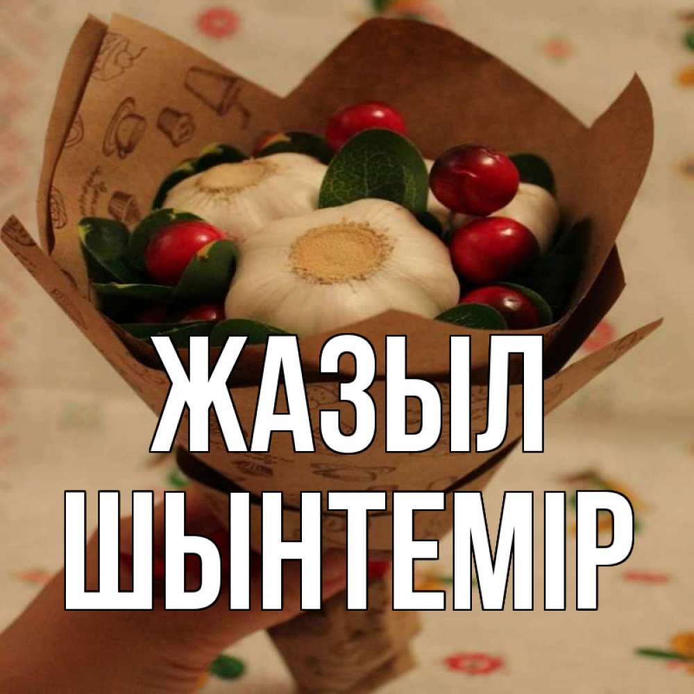 Күн сайын ашық хат с именем, ШЫНТЕМІР Жазыл букет из фитонцидов и витамина c Онлайн тегін жүктеп алу тілектері бар керемет карта 