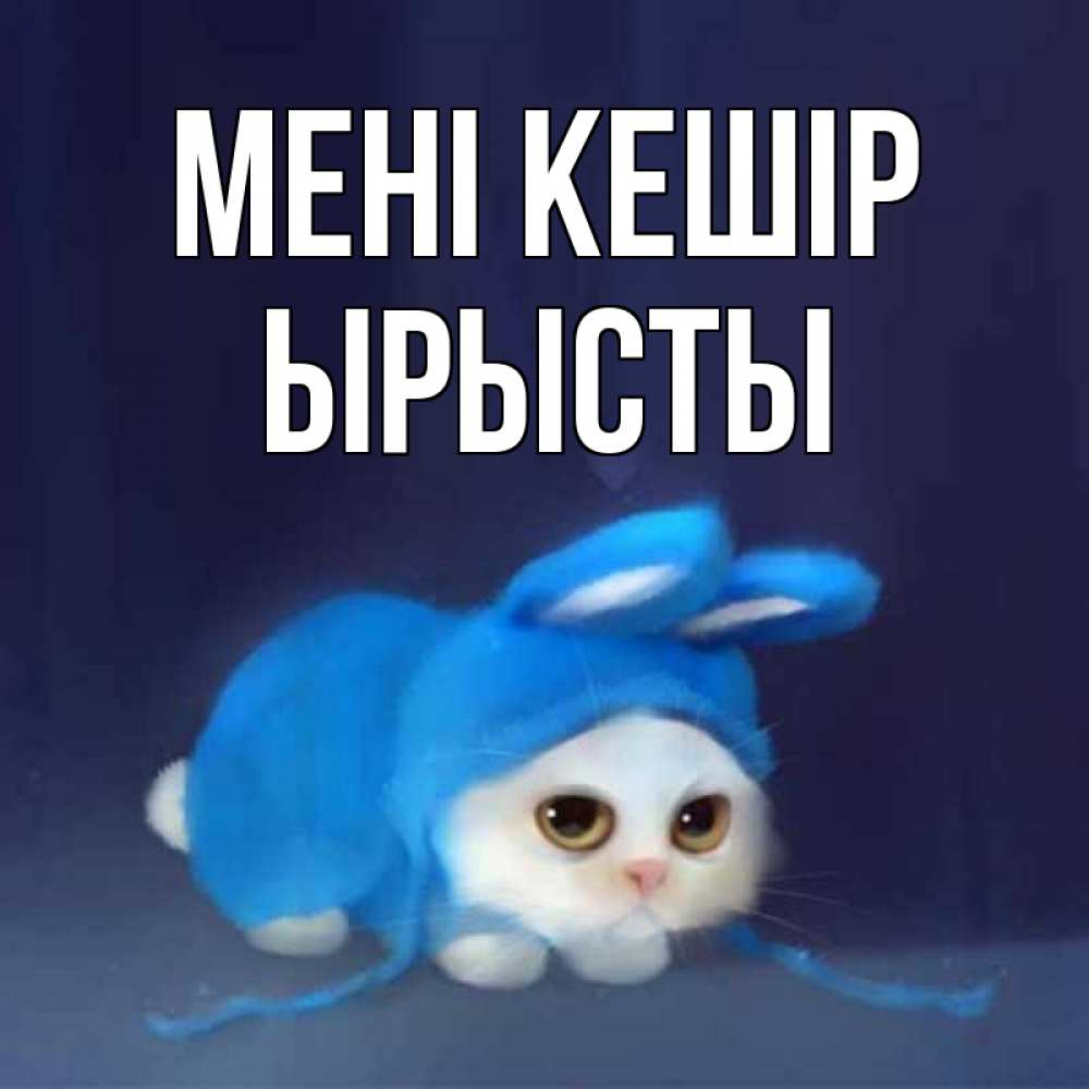 Күн сайын ашық хат с именем, ЫРЫСТЫ Мені кешір невинный котозай просит прощения Онлайн тегін жүктеп алу тілектері бар керемет карта 