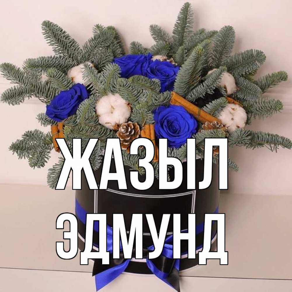Күн сайын ашық хат с именем, Эдмунд Жазыл короче кто то загрузил эти шишки Онлайн тегін жүктеп алу тілектері бар керемет карта 