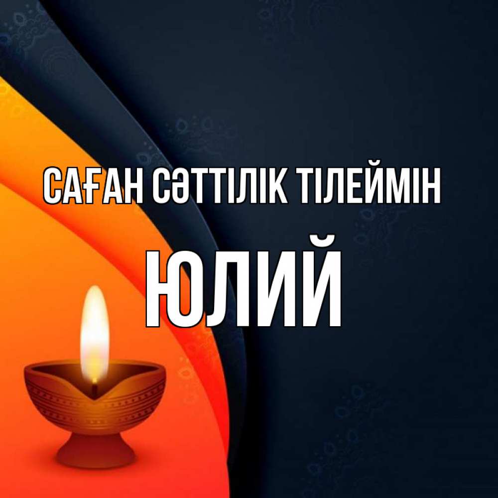 Күн сайын ашық хат с именем, Юлий Саған сәттілік тілеймін абстрактный фон Онлайн тегін жүктеп алу тілектері бар керемет карта 