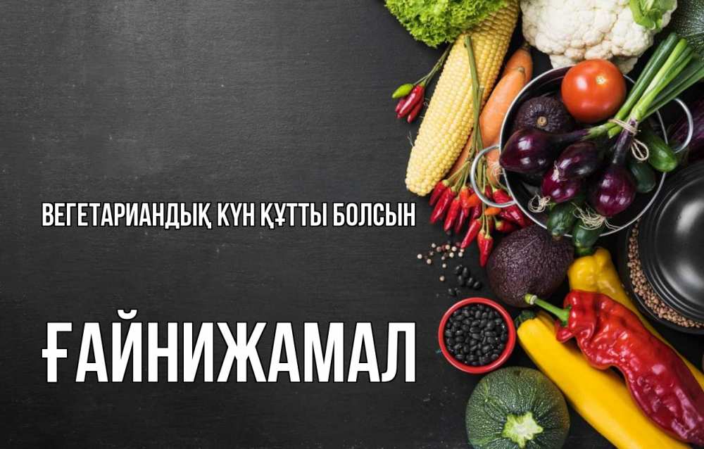 Күн сайын ашық хат с именем, ҒАЙНИЖАМАЛ Вегетариандық күн құтты болсын день вегана Онлайн тегін жүктеп алу тілектері бар керемет карта 