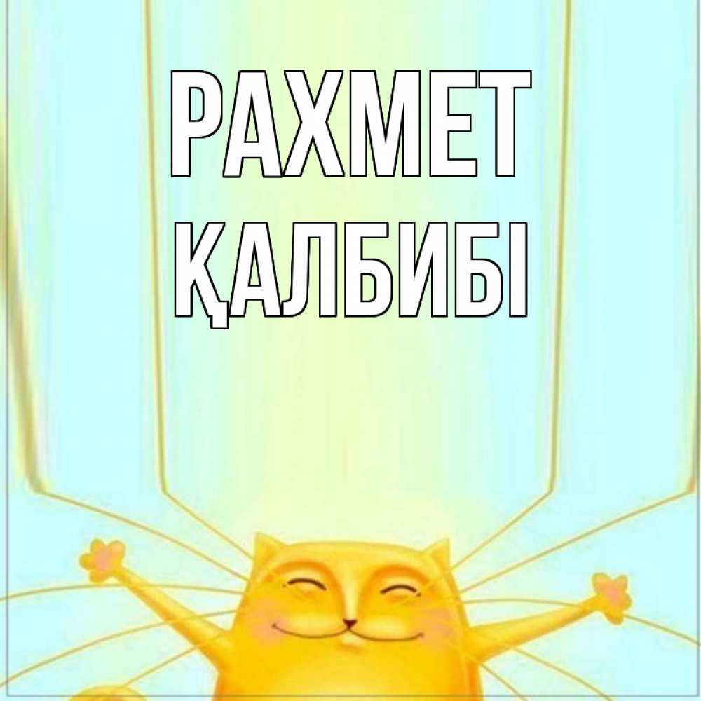 Күн сайын ашық хат с именем, ҚАЛБИБІ рахмет кот с усами благодарит Онлайн тегін жүктеп алу тілектері бар керемет карта 