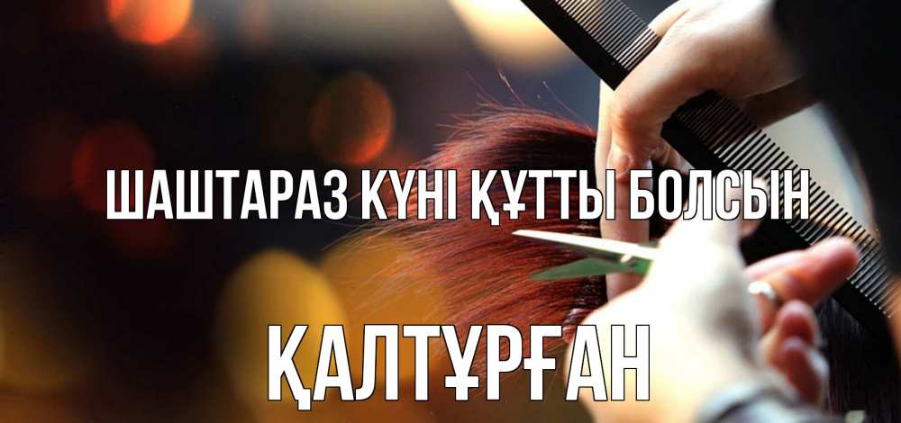 Күн сайын ашық хат с именем, ҚАЛТҰРҒАН Шаштараз күні құтты болсын с днем парикмахера расческа Онлайн тегін жүктеп алу тілектері бар керемет карта 