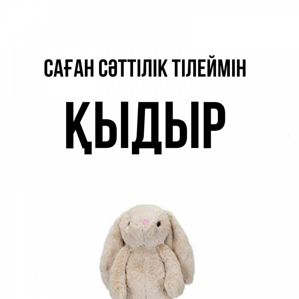 Күн сайын ашық хат с именем, ҚЫДЫР Саған сәттілік тілеймін сайт создаватель открыток Онлайн тегін жүктеп алу тілектері бар керемет карта 