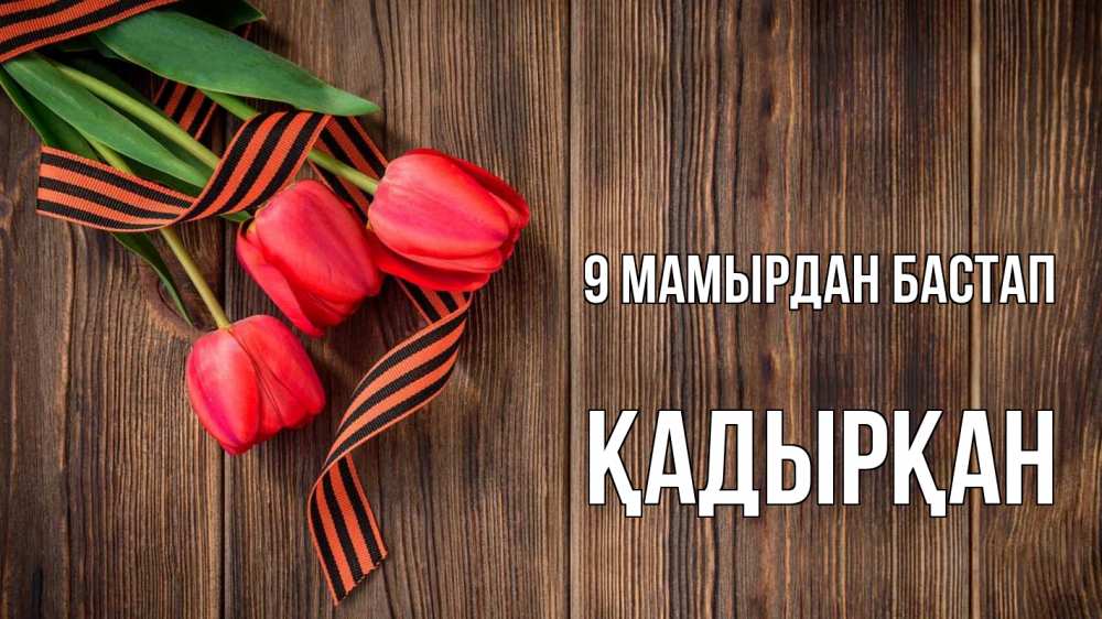 Күн сайын ашық хат с именем, Қадырқан 9 мамырдан бастап 9 мая Онлайн тегін жүктеп алу тілектері бар керемет карта 