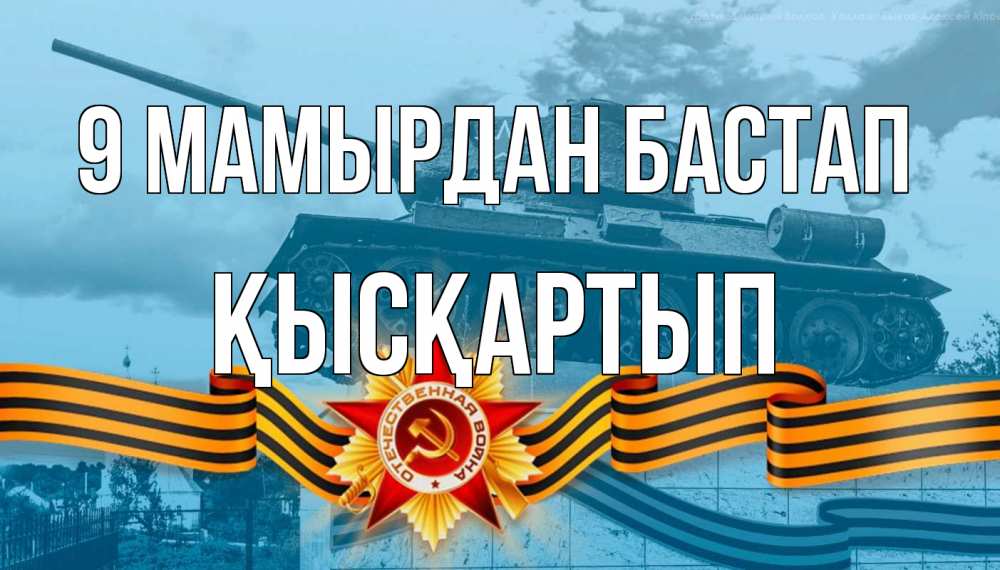 Күн сайын ашық хат с именем, Қысқартып 9 мамырдан бастап 9 мая Онлайн тегін жүктеп алу тілектері бар керемет карта 