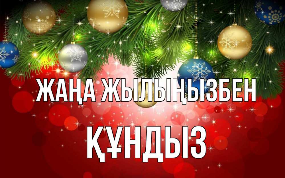 Күн сайын ашық хат с именем, ҚҰНДЫЗ Жаңа жылыңызбен новый год Онлайн тегін жүктеп алу тілектері бар керемет карта 