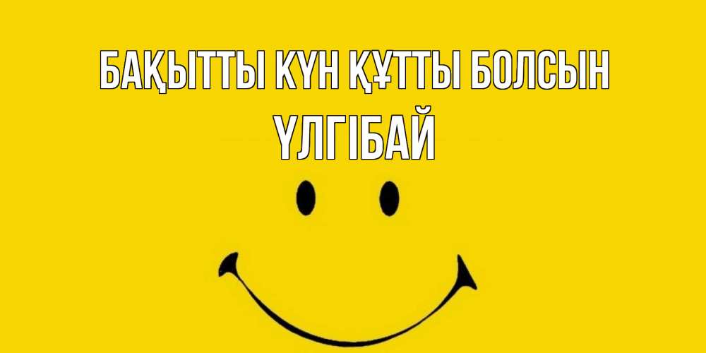 Күн сайын ашық хат с именем, ҮЛГІБАЙ Бақытты күн құтты болсын радость и улыбка Онлайн тегін жүктеп алу тілектері бар керемет карта 